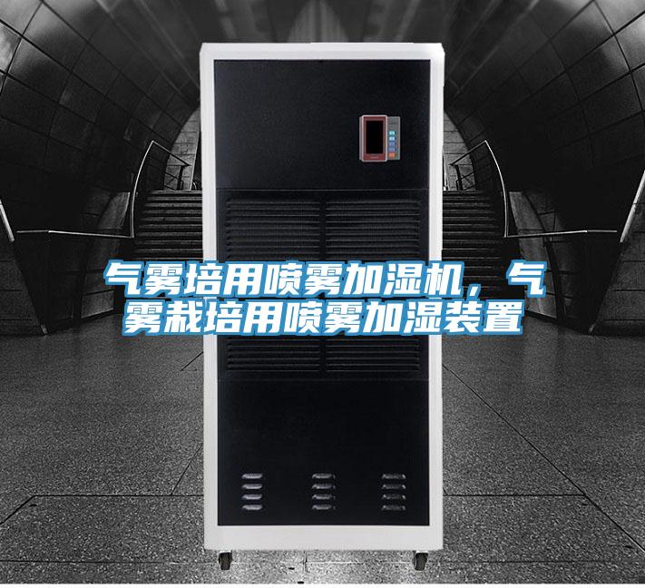 气雾培用喷雾加湿机，气雾栽培用喷雾加湿装置