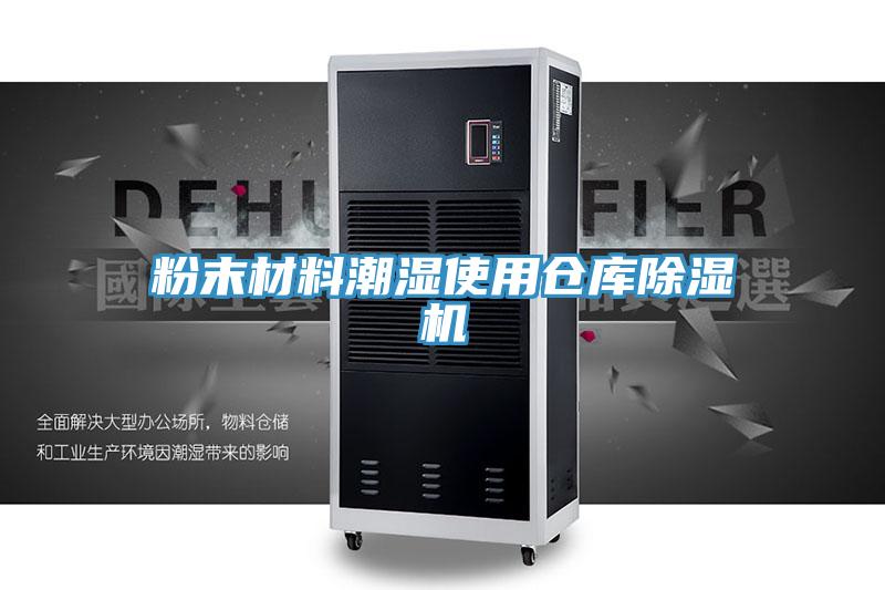 粉末材料潮湿使用仓库辣椒视频APP下载并安装