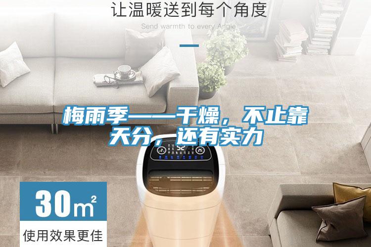 梅雨季——干燥，不止靠天分，还有实力