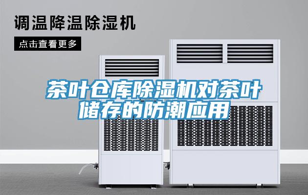茶叶仓库辣椒视频APP下载并安装对茶叶储存的防潮应用