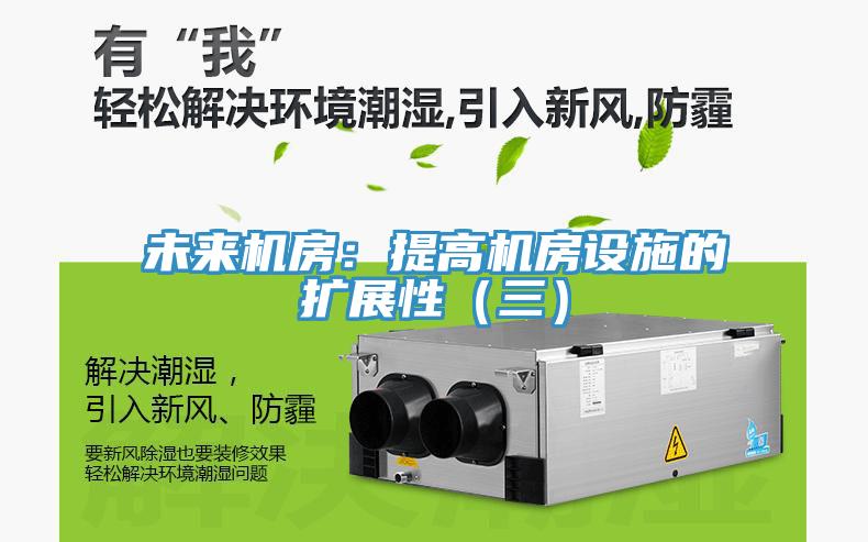 未来机房：提高机房设施的扩展性（三）