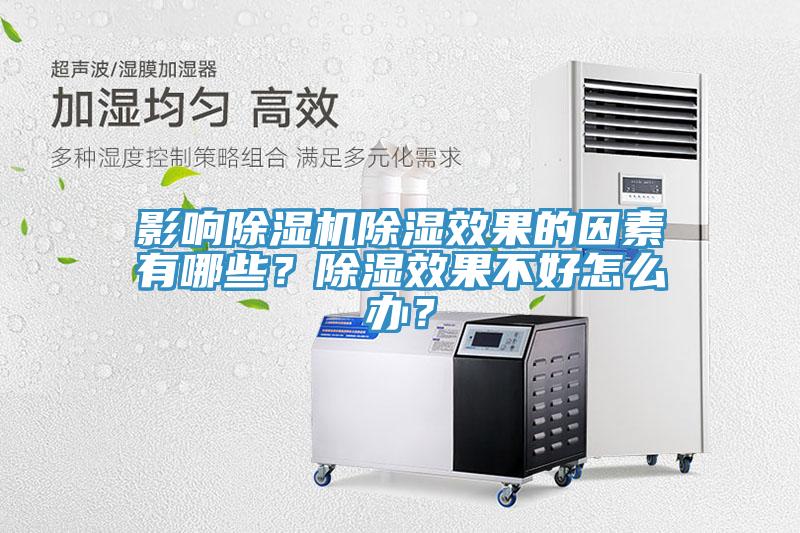 影响辣椒视频APP下载并安装除湿效果的因素有哪些？除湿效果不好怎么办？