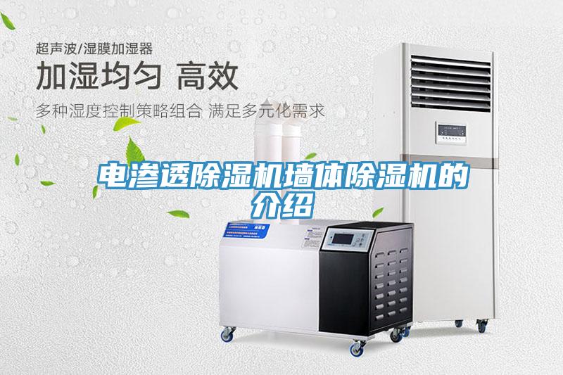 电渗透辣椒视频APP下载并安装墙体辣椒视频APP下载并安装的介绍