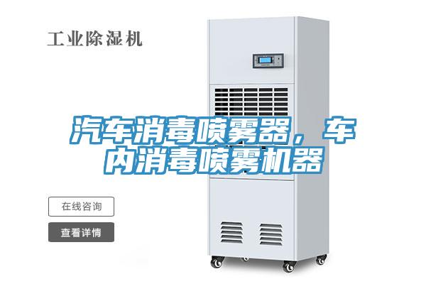汽车消毒喷雾器，车内消毒喷雾机器