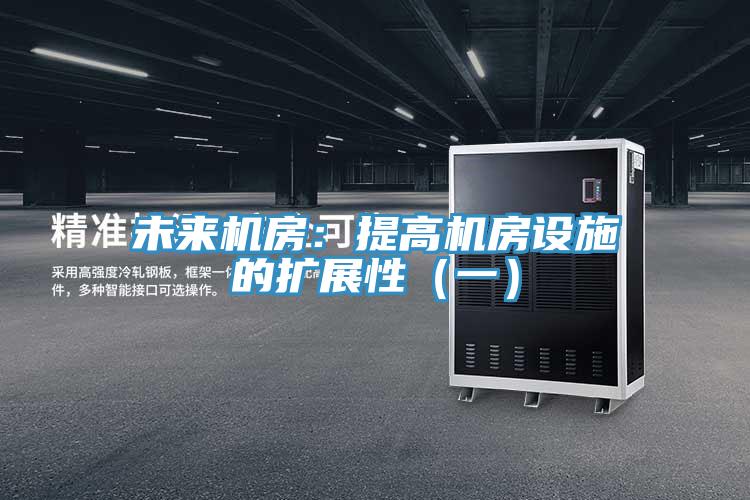 未来机房：提高机房设施的扩展性（一）