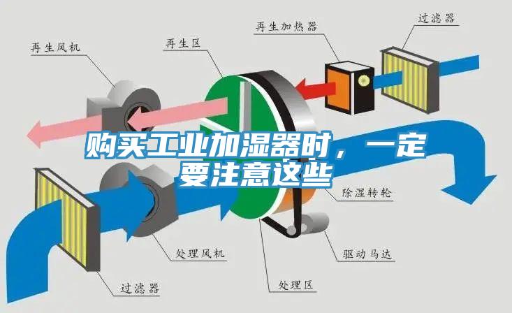 购买工业加湿器时，一定要注意这些