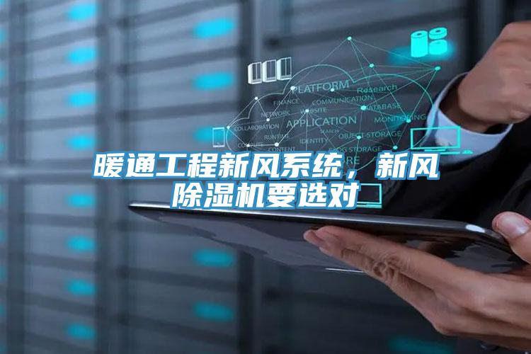 暖通工程新风系统，新风辣椒视频APP下载并安装要选对