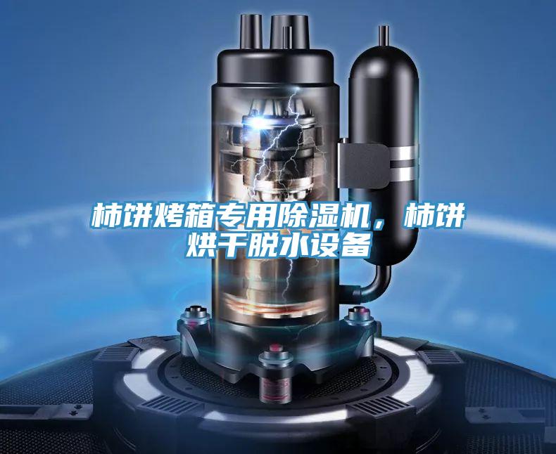 柿饼烤箱专用辣椒视频APP下载并安装,柿饼烘干脱水设备