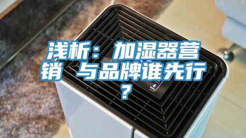 浅析：加湿器营销 与品牌谁先行？
