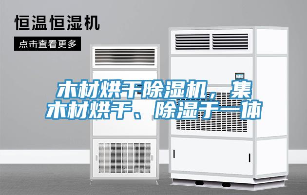 木材烘干辣椒视频APP下载并安装，集木材烘干、除湿于一体