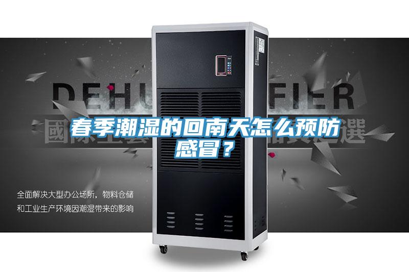 春季潮湿的回南天怎么预防感冒？