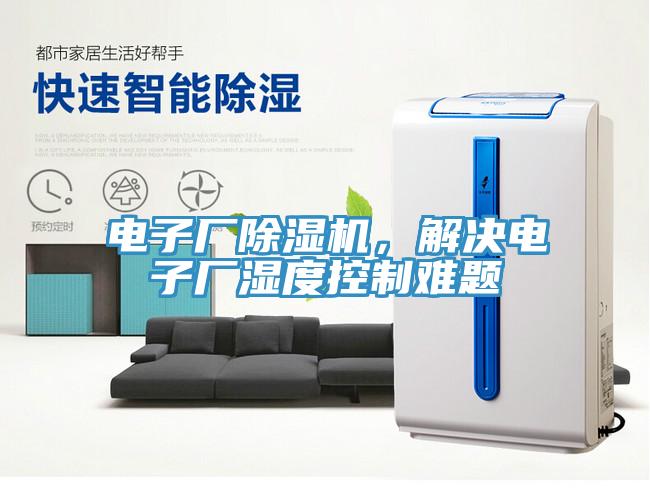 电子厂辣椒视频APP下载并安装，解决电子厂湿度控制难题
