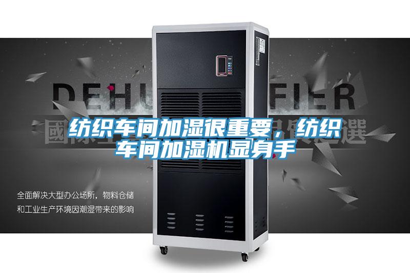 纺织车间加湿很重要，纺织车间加湿机显身手