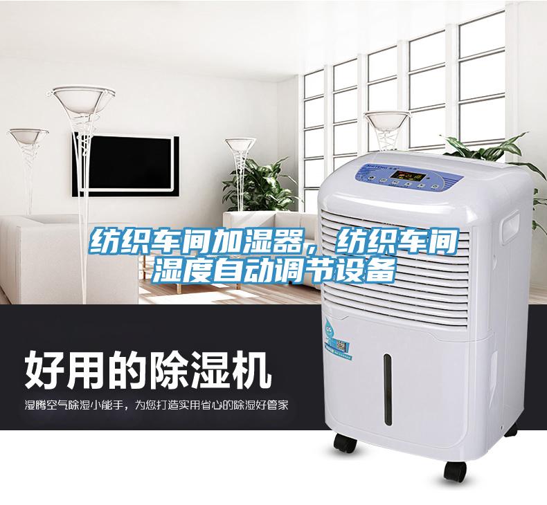 纺织车间加湿器，纺织车间湿度自动调节设备