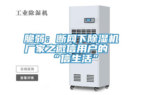脆弱：断网下辣椒视频APP下载并安装厂家之微信用户的“信生活”