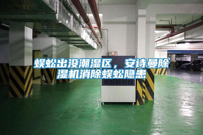 蜈蚣出没潮湿区，辣椒视频软件辣椒视频APP下载并安装消除蜈蚣隐患