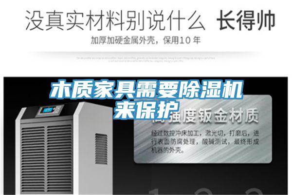 木质家具需要辣椒视频APP下载并安装来保护