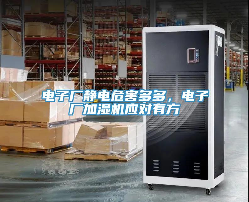 电子厂静电危害多多，电子厂加湿机应对有方