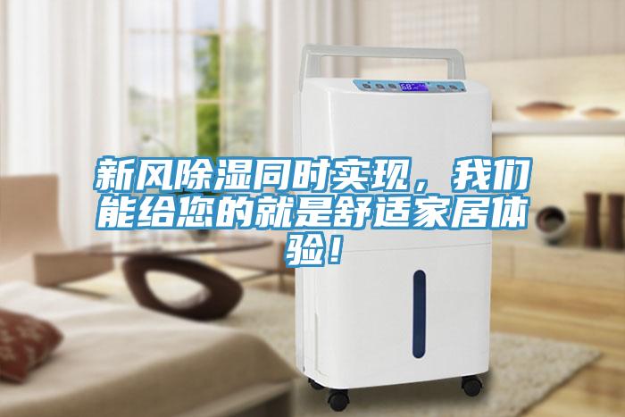 新风除湿同时实现，辣椒视频软件能给您的就是舒适家居体验！