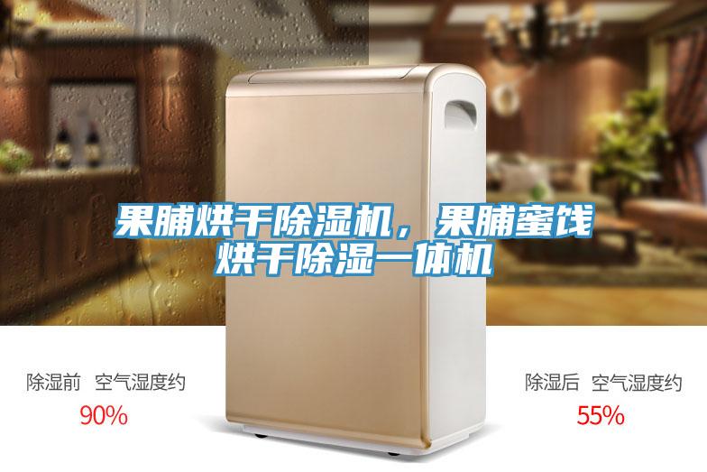 果脯烘干辣椒视频APP下载并安装，果脯蜜饯烘干除湿一体机