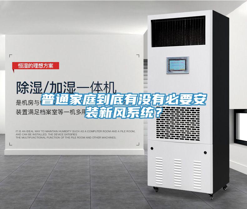 普通家庭到底有没有必要安装新风系统？