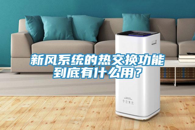 新风系统的热交换功能到底有什么用？