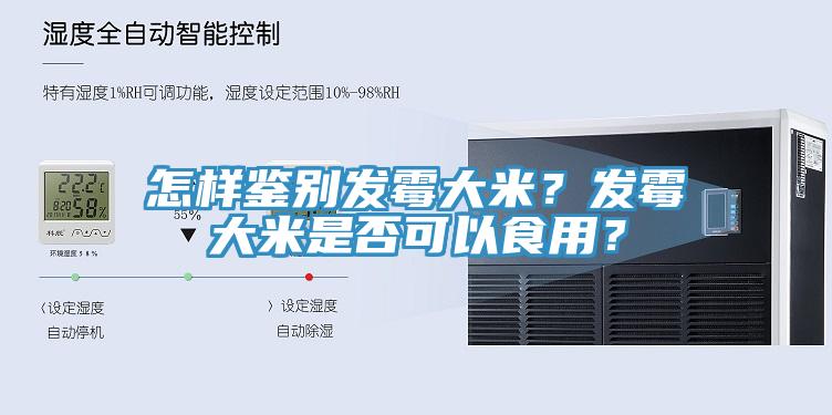 怎样鉴别发霉大米？发霉大米是否可以食用？