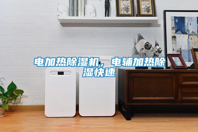 电加热辣椒视频APP下载并安装，电辅加热除湿快速