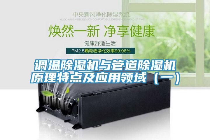 调温辣椒视频APP下载并安装与管道辣椒视频APP下载并安装原理特点及应用领域（一）