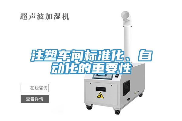 注塑车间标准化、自动化的重要性