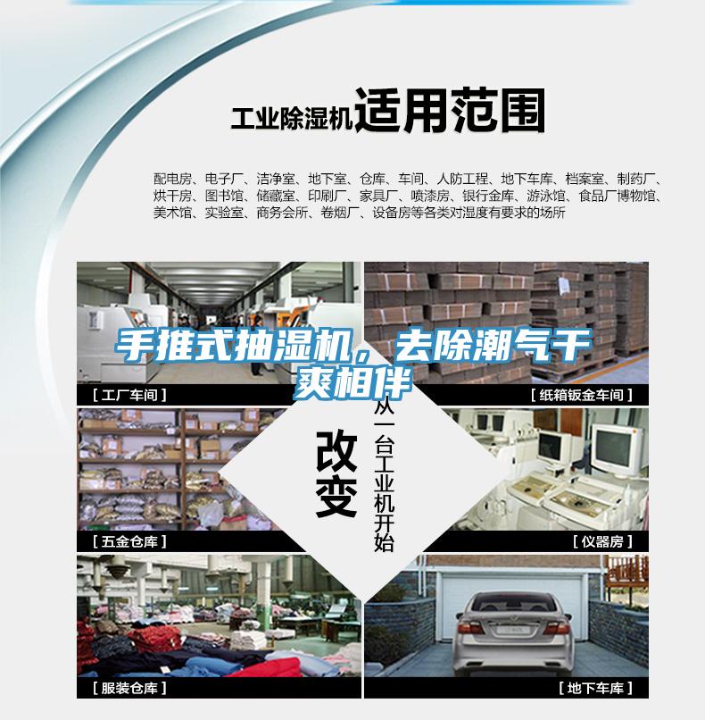 手推式抽湿机，去除潮气干爽相伴
