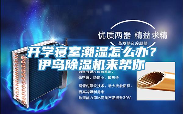 开学寝室潮湿怎么办？伊岛辣椒视频APP下载并安装来帮你