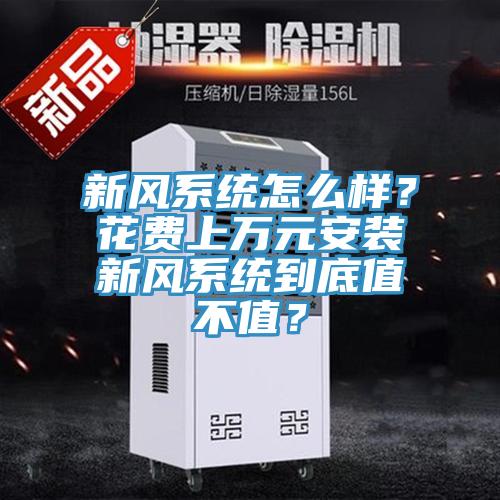新风系统怎么样？花费上万元安装新风系统到底值不值？