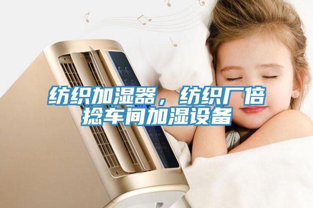 纺织加湿器，纺织厂倍捻车间加湿设备