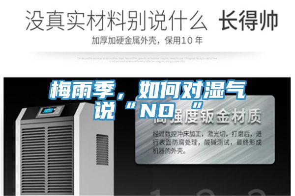 梅雨季，如何对湿气说“NO ”