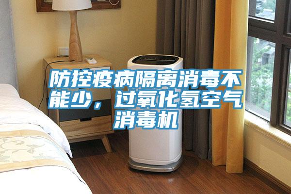 防控疫病隔离消毒不能少，过氧化氢空气消毒机
