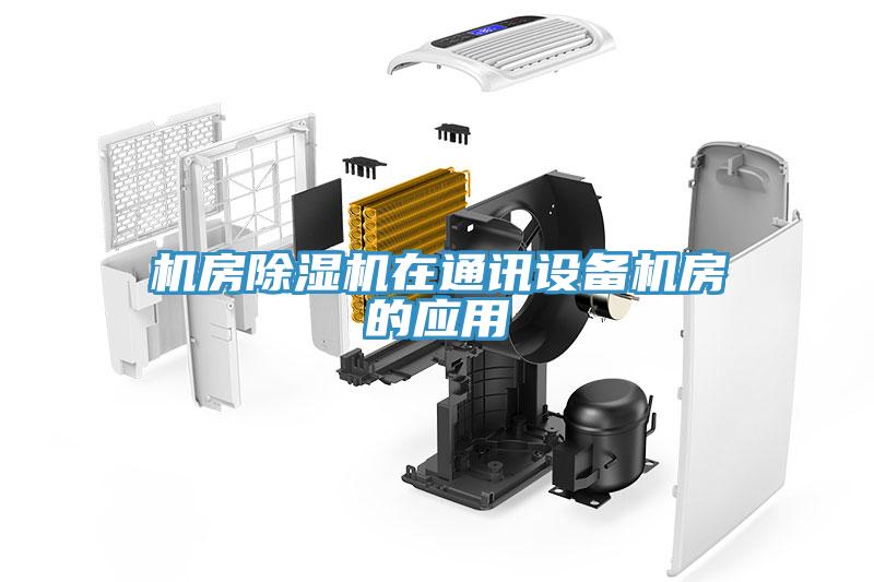 机房辣椒视频APP下载并安装在通讯设备机房的应用