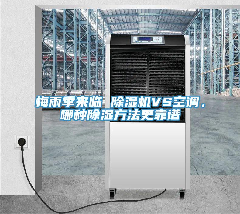 梅雨季来临 辣椒视频APP下载并安装VS空调，哪种除湿方法更靠谱
