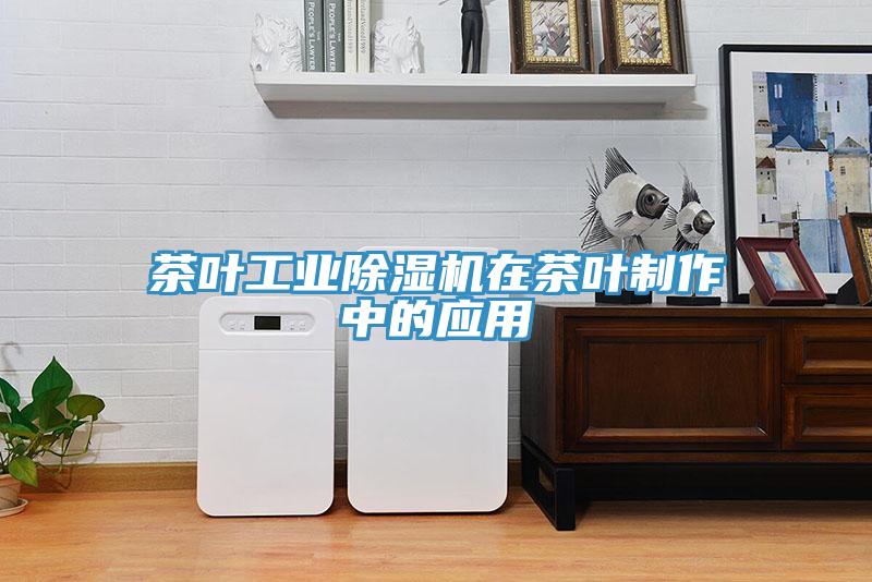茶叶工业辣椒视频APP下载并安装在茶叶制作中的应用