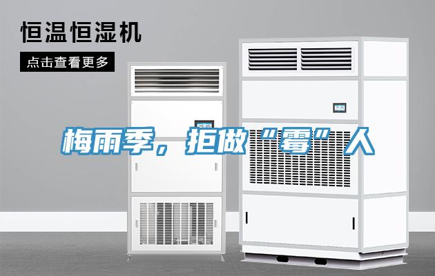 梅雨季，拒做“霉”人