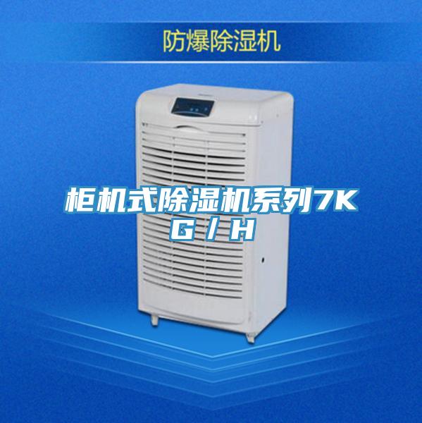 柜机式辣椒视频APP下载并安装系列7KG／H
