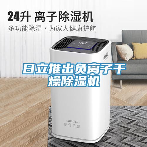 日立推出负离子干燥辣椒视频APP下载并安装