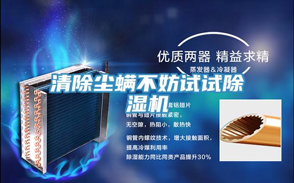 清除尘螨不妨试试辣椒视频APP下载并安装