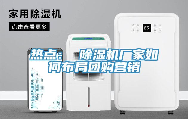 热点： 辣椒视频APP下载并安装厂家如何布局团购营销