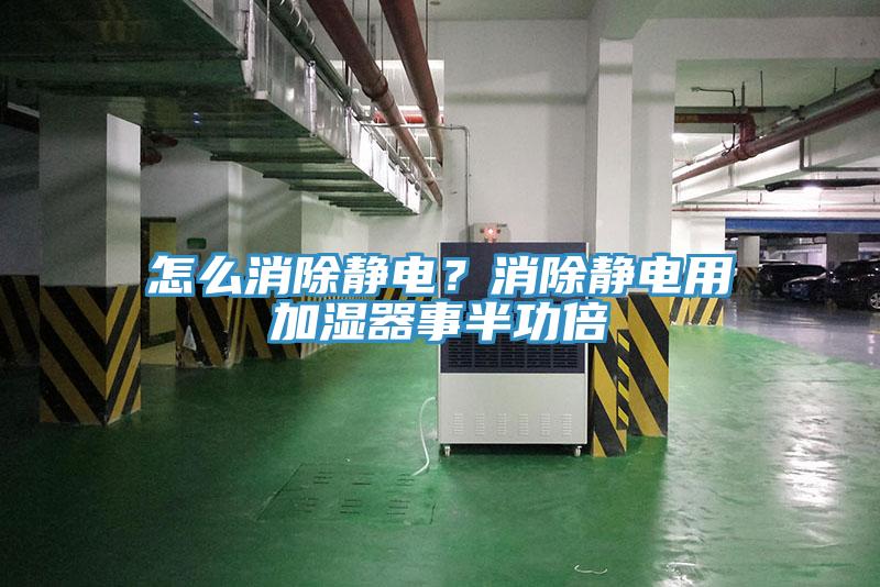怎么消除静电？消除静电用加湿器事半功倍