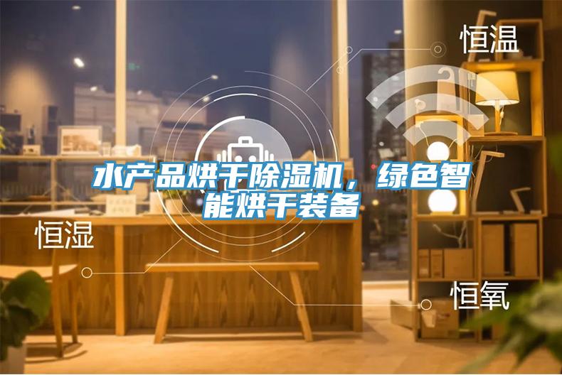 水产品烘干辣椒视频APP下载并安装，绿色智能烘干装备