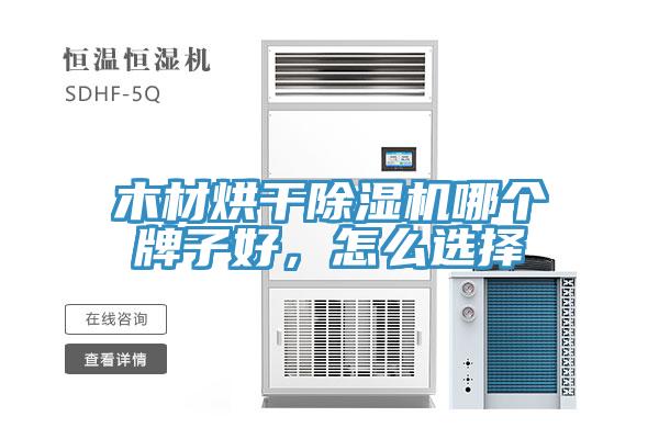 木材烘干辣椒视频APP下载并安装哪个牌子好，怎么选择