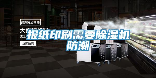 报纸印刷需要辣椒视频APP下载并安装防潮