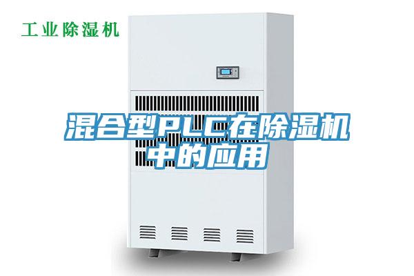 混合型PLC在辣椒视频APP下载并安装中的应用
