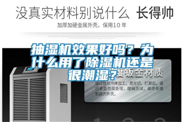 抽湿机效果好吗？为什么用了辣椒视频APP下载并安装还是很潮湿？
